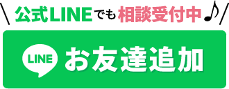 公式LINEでも相談受付中 LINEお友だち追加