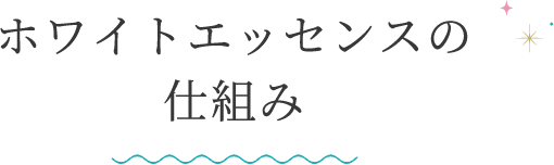 ホワイトエッセンスの仕組