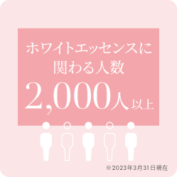 ホワイトエッセンス関係者1500人