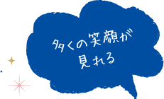 多くの笑顔が見れる