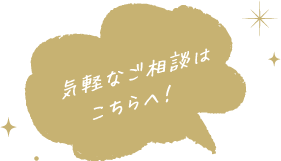 気軽なご相談はこちらへ！