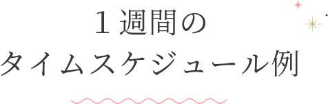 １週間のタイムスケジュール