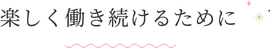 楽しく働き続けるために