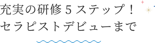 充実の研修5ステップ！セラピストデビューまで