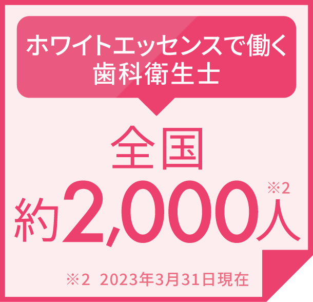 ホワイトエッセンスで働く歯科衛生士1500人以上